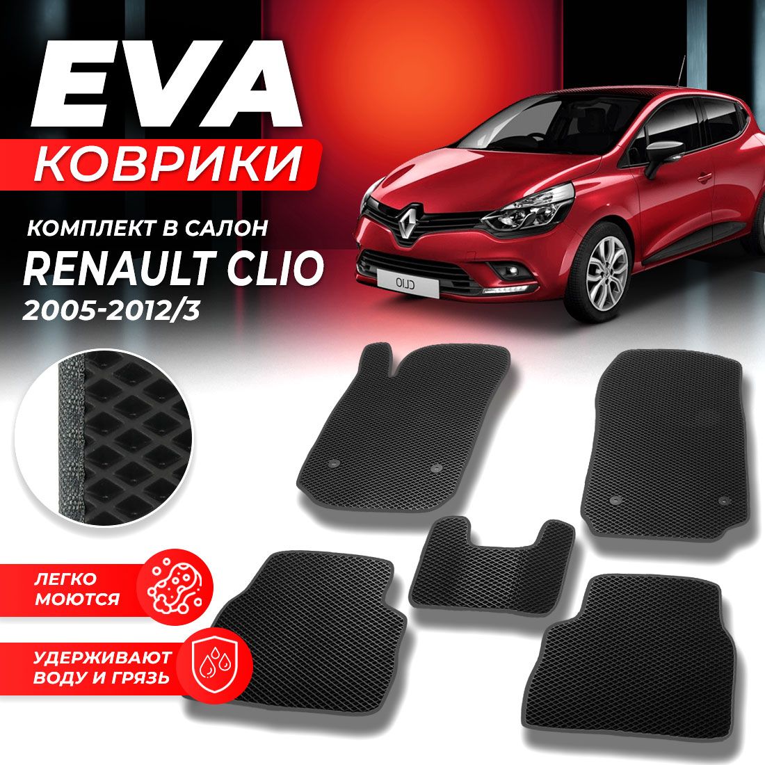 

Комплект ковриков DreamCar Technology Renault Clio Клио 3 2005-2012/III черный серый
