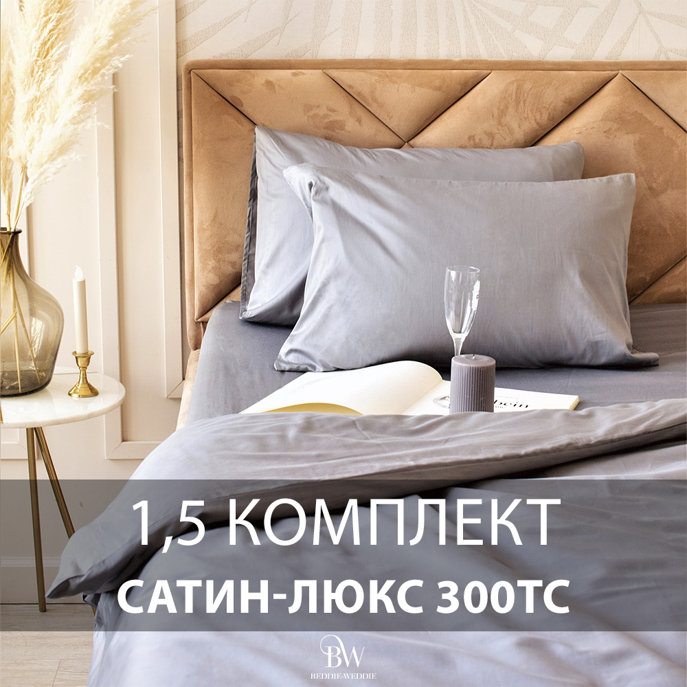 Постельное белье BEDDIE-WEDDIE, 1,5 спальный, Пододеяльник 150х200 см, Серый