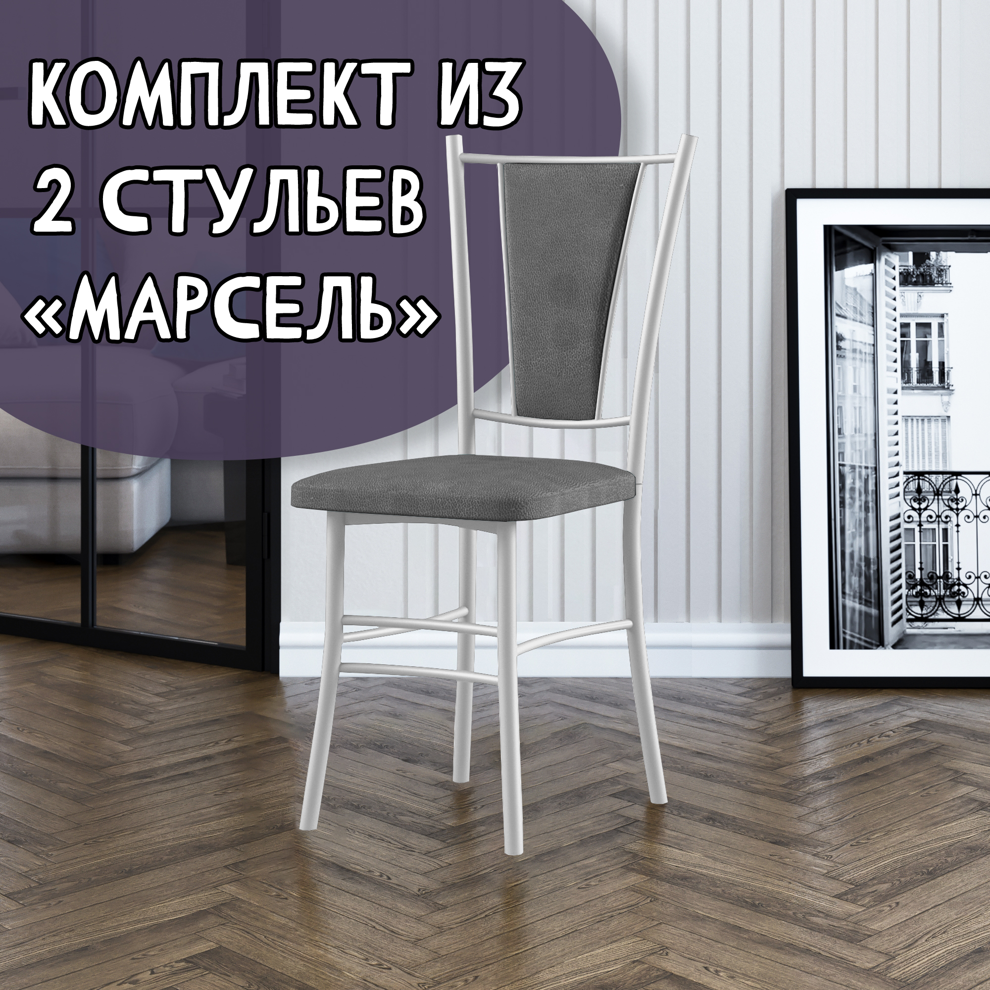 

Стулья для кухни МК Фобос Марсель 2 шт, серый/белый, Марсель