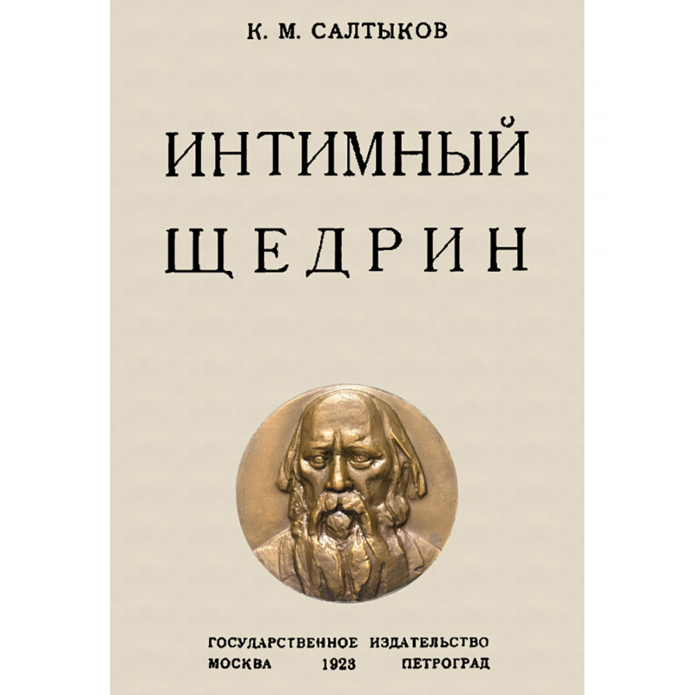 

Интимный Щедрин
