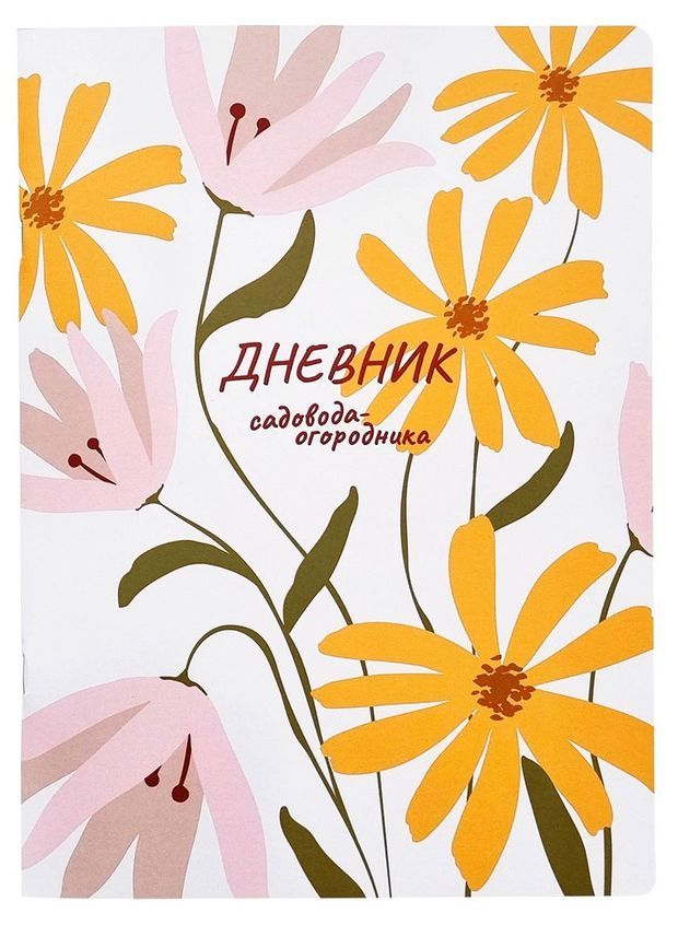 

Дневник Садовод 40 листов