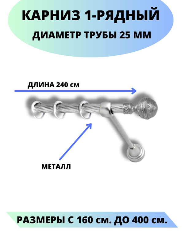 

Карниз металлический Винтаж, 1-рядный, витой, D-25 мм., цвет сатин, 2,4 м., Серый, Винтаж