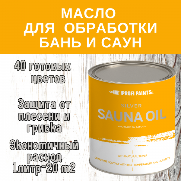 

PROFIPAINTS Масло для дерева износостойкое для бань и саун ProfiPaints Silver Sauna Oil 0., Коричневый, Масло для дерева износостойкое для бань и саун ProfiPaints Silver Sauna Oil 0.9л , Коньяк