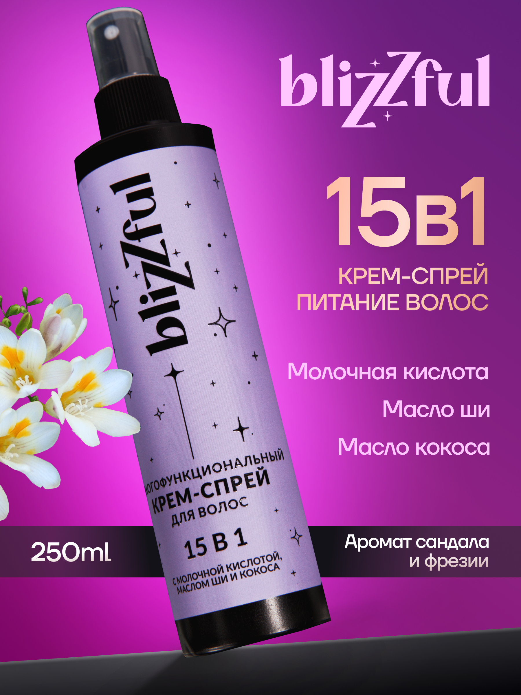 Многофункциональный крем-спрей Blizzful для волос 15 в 1 250мл многофункциональный спрей для волос vibes know it all chivmp2 59 мл