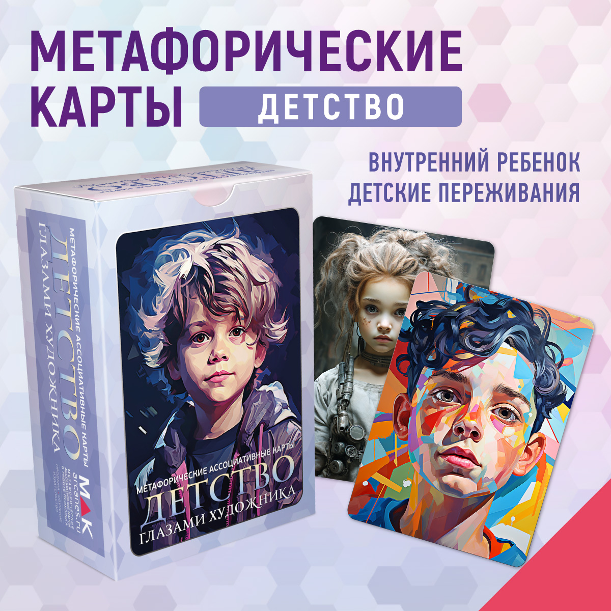 Карты Таро MAK.arcanes Детство глазами художника