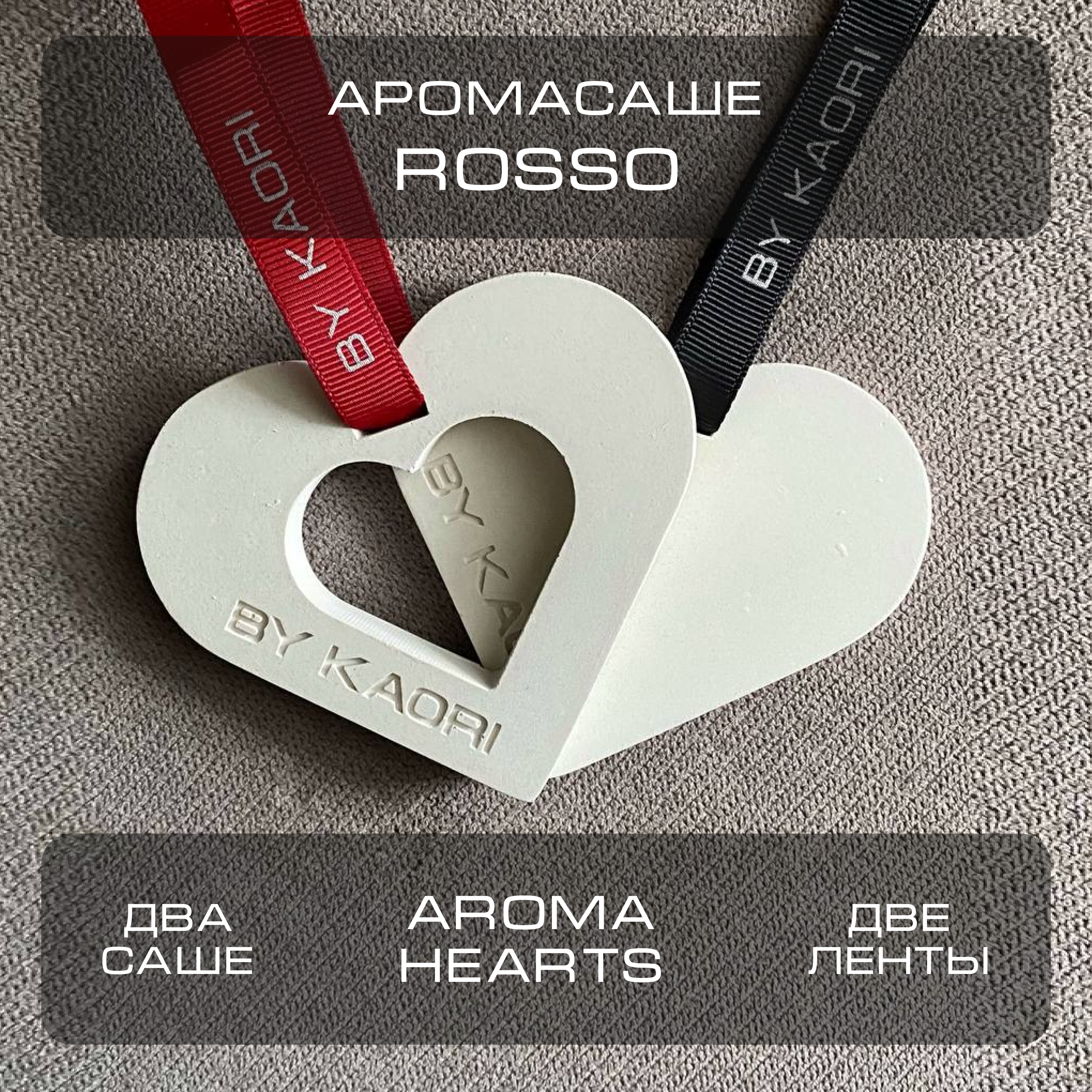 

Комплект ароматических саше By Kaori Aroma Hearts аромат Rosso, Sache-HEARTS