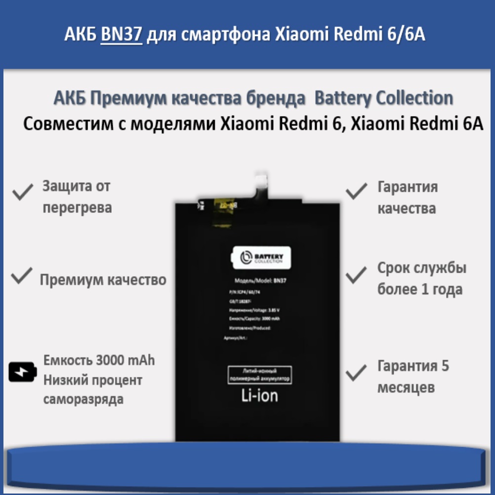 Аккумулятор BN37 для смартфона Xiaomi Redmi 6/6A - Battery Collection