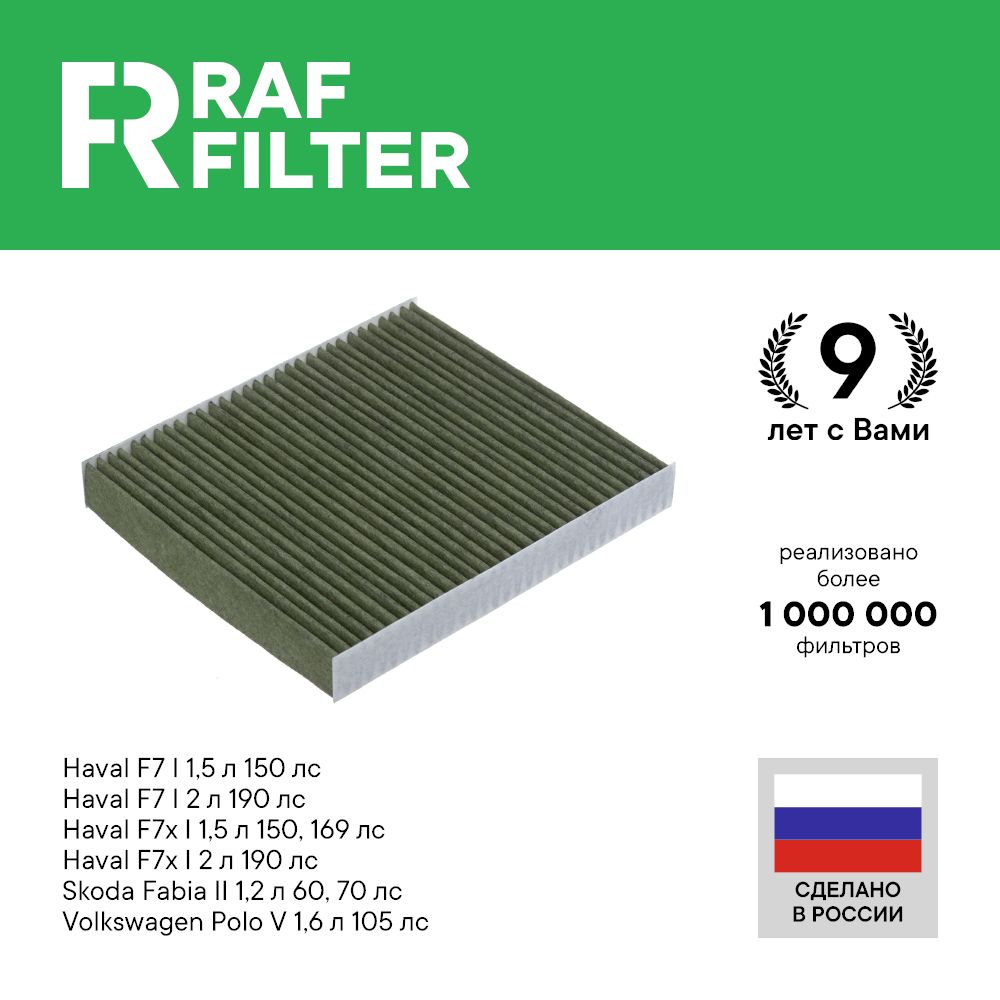

Фильтр салона RAF Filter RF003VO Haval F7 F7x Jolion Volkswagen Polo Sedan Skoda Fabia 2 1