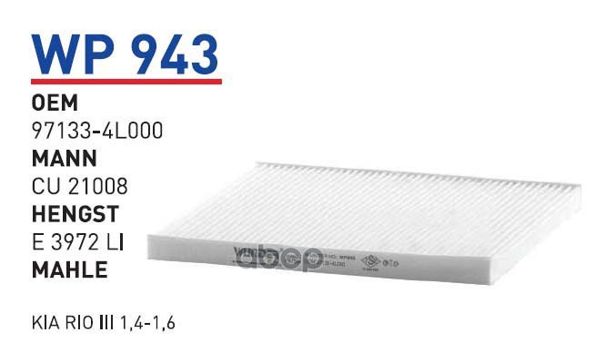 

Фильтр Салонный WUNDERFILTER WP943