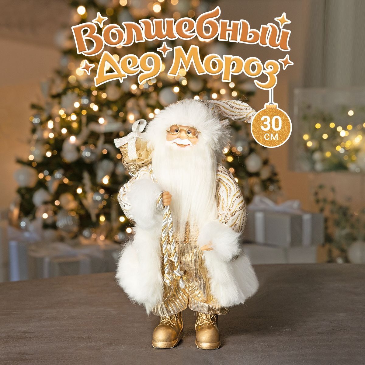 

Дед Мороз Maxitoys под елку 30 см MT-102304-30, Золотистый, MT-102304-30