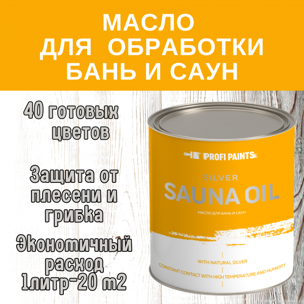 

PROFIPAINTS Масло для дерева износостойкое для бань и саун ProfiPaints Silver Sauna Oil 2., Серый, Масло для дерева износостойкое для бань и саун ProfiPaints Silver Sauna Oil 2.7л , Серый