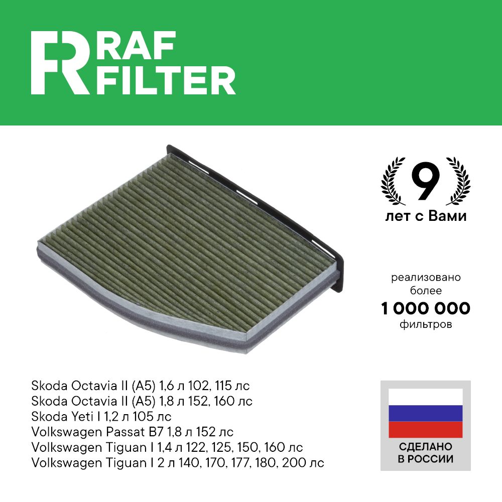 

Фильтр салона RAF Filter RF004AUXY Volkswagen Tiguan 1, Passat B7, Skoda Octavia A5 Yeti