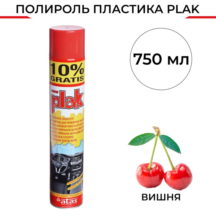 

Полироль пластика Plak Вишня, аэрозоль, 750 мл