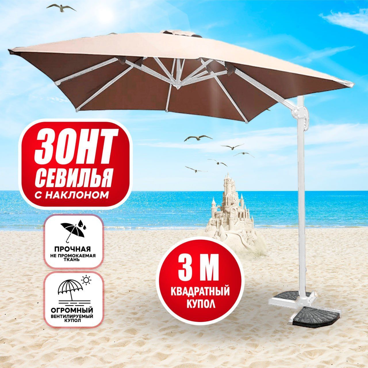 Зонт пляжный Tweet Севилья 3*3 м песочный