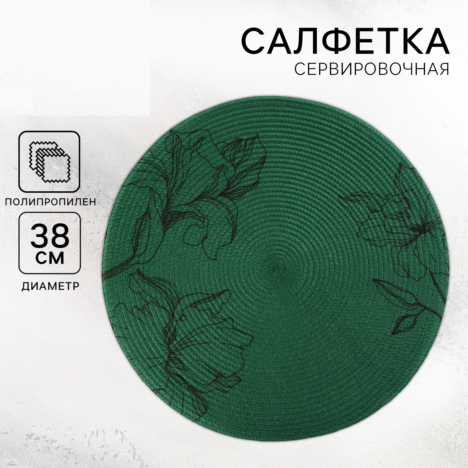 

Салфетка сервировочная Дорого внимание Цветы 38 см, Зеленый