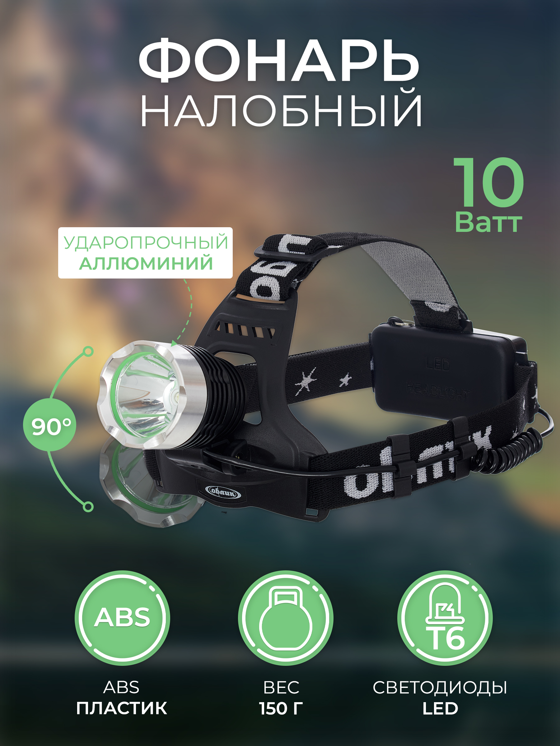 

Туристический фонарь Облик 2080 черный, 4 режима, 2080