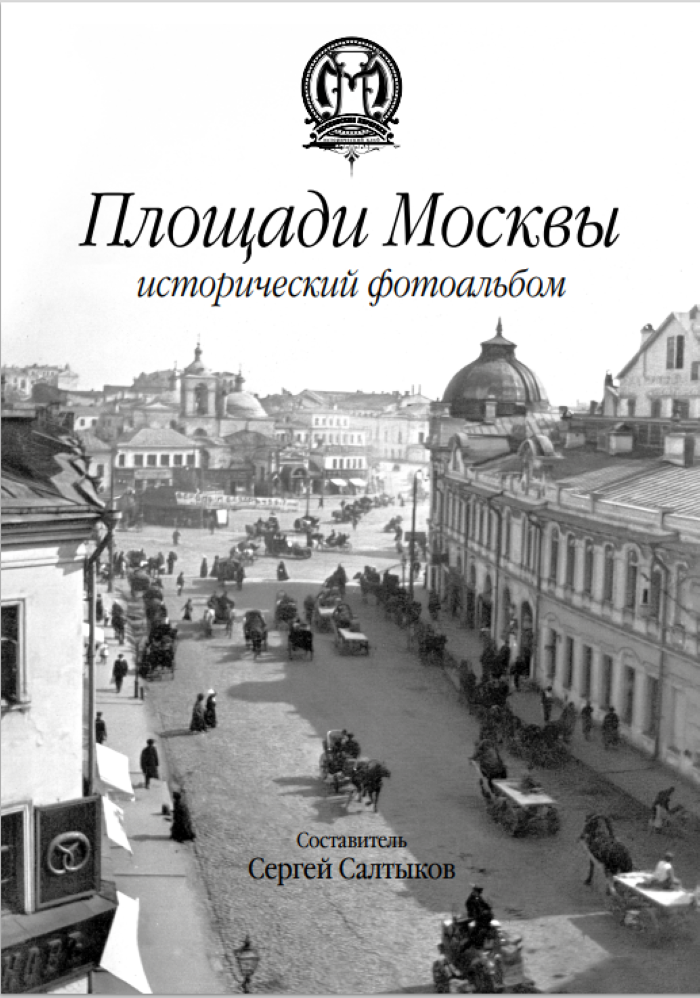

Площади Москвы исторический фотоальбом, книга
