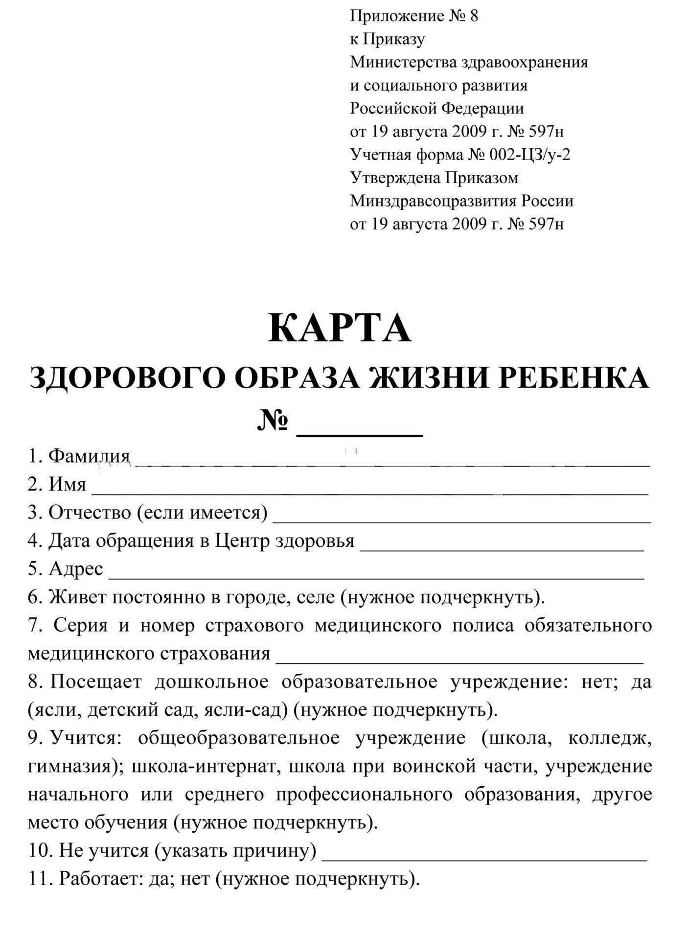 Бланк Карта здорового образа жизни ребёнка Учитель А5 4л