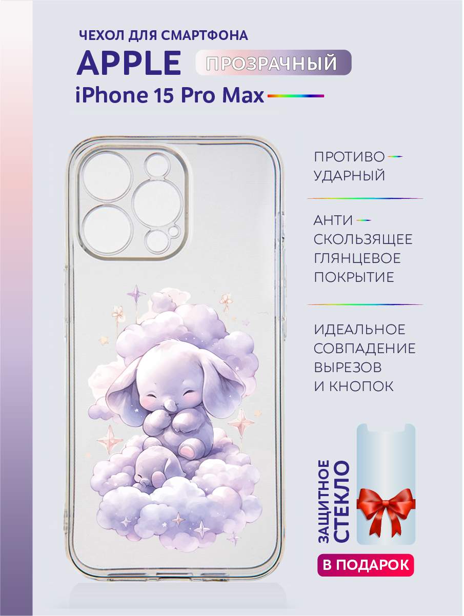 

Чехол на iPhone 15 Pro Max прозрачный с принтом Животные в облаках, Серый;черный;белый;прозрачный;розовый;фиолетовый, Apple iPhone 15 Pro Max