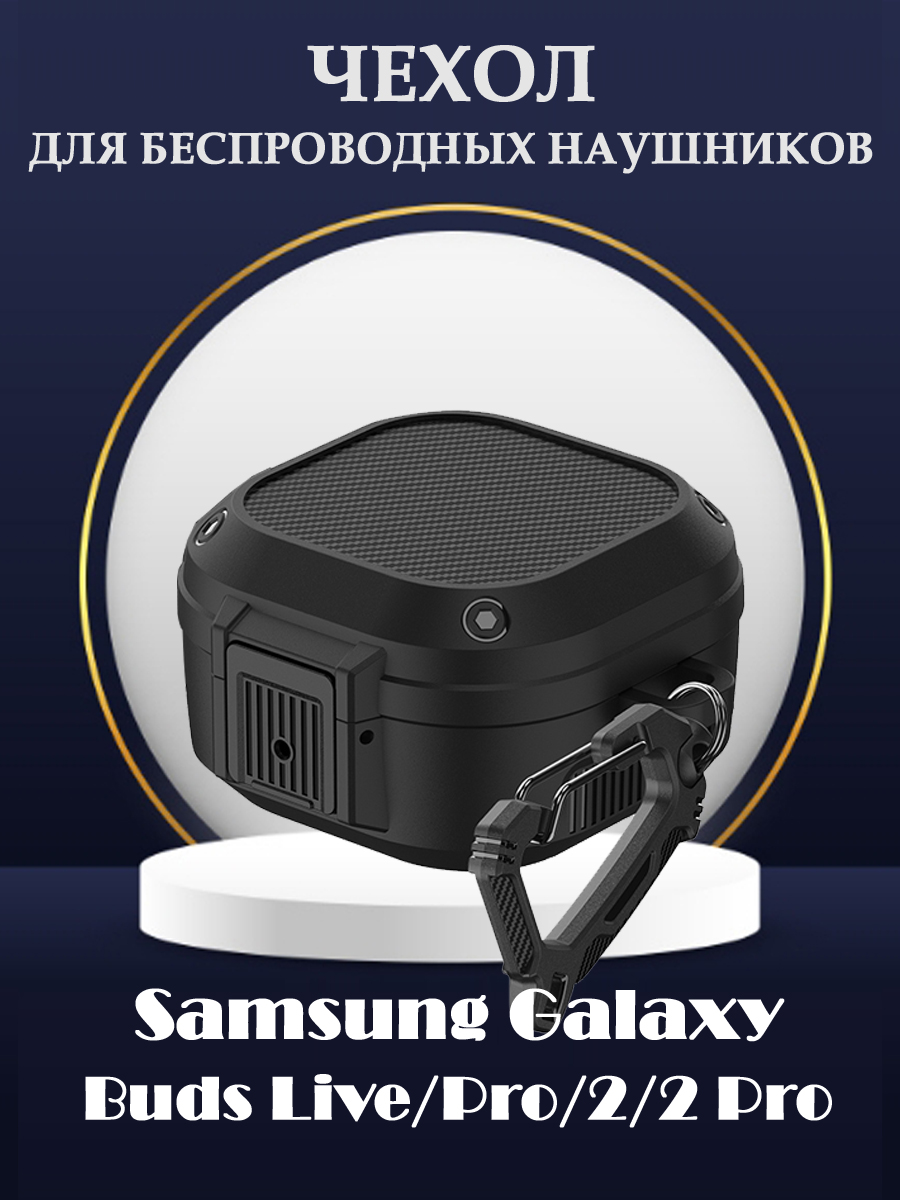 Защитный жесткий чехол для беспроводных наушников Samsung Galaxy Buds 2, Live, Pro, 2 Pro