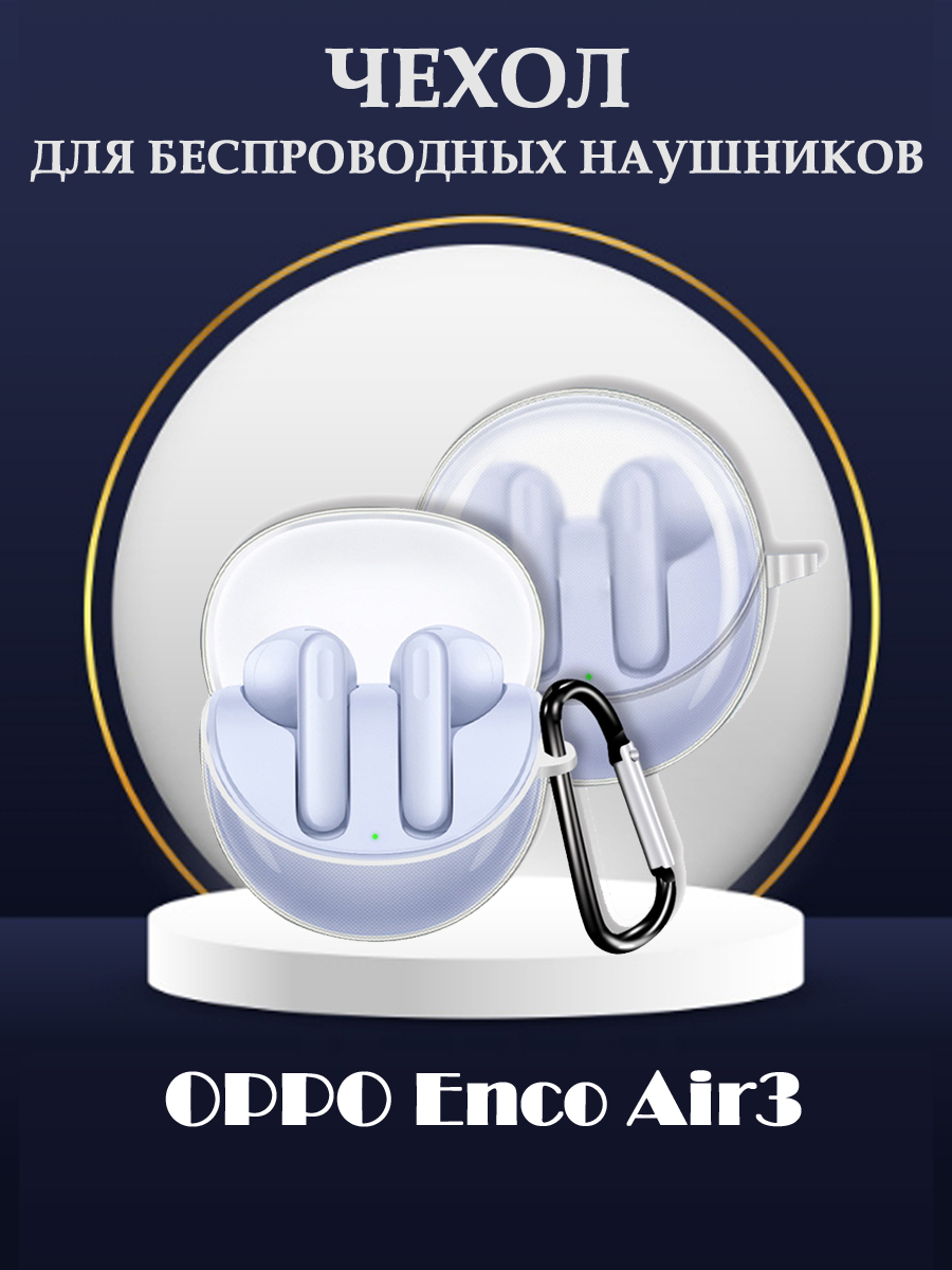 

Защитный ТПУ чехол с карабином для беспроводных наушников OPPO Enco Air3 - прозрачный, 680902120