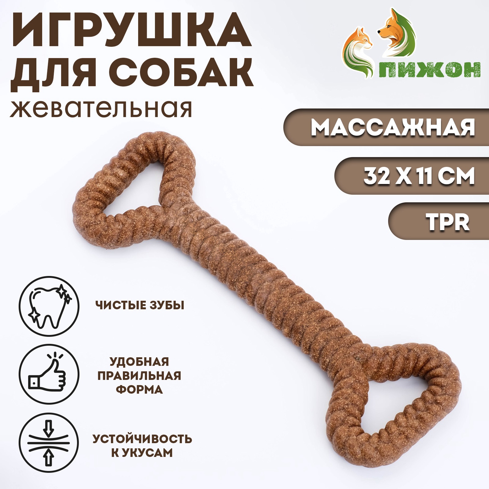 

Игрушка для собак Пижон Большая кость, коричневая, резина, 32 х 11 см