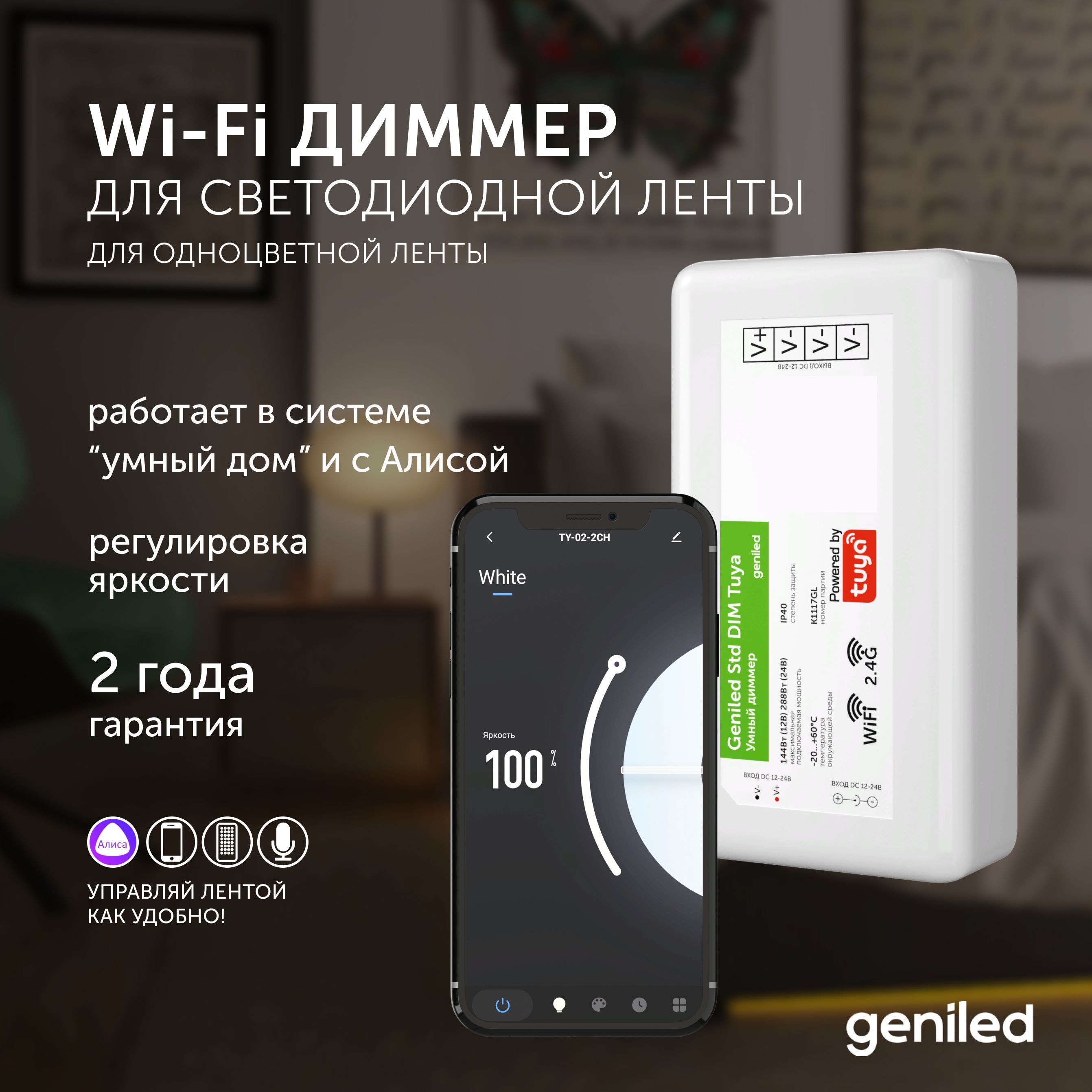 

Диммер Wi-Fi для светодиодной ленты Geniled Std DIM Tuya 17015, Белый, Std DIM Tuya