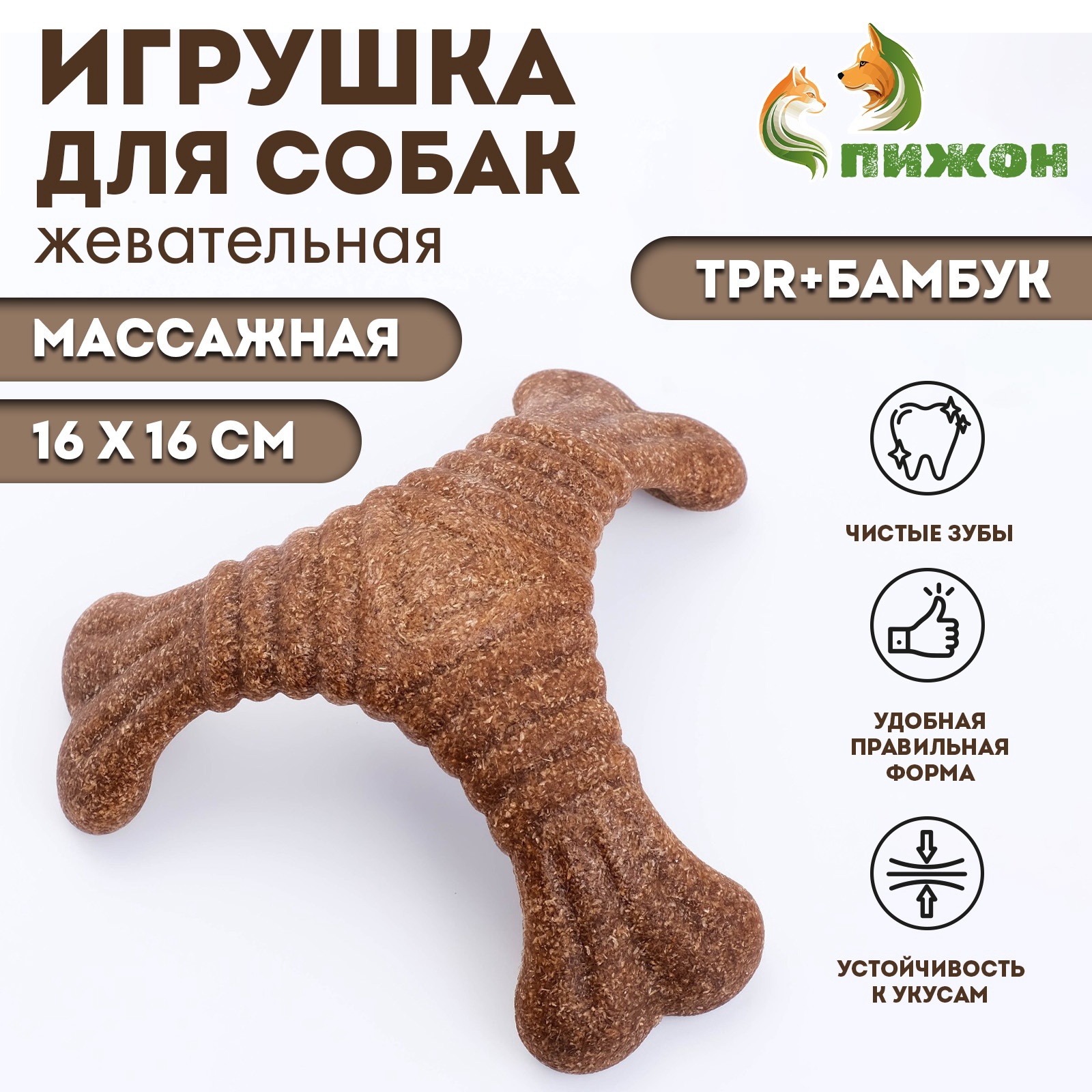 

Жевательная игрушка для собак ПИЖОН "Треугольная кость", коричневая резина, 16 х 16 см