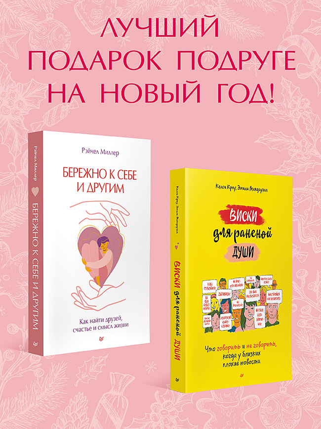 

Виски для раненой души + Бережно к себе и другим