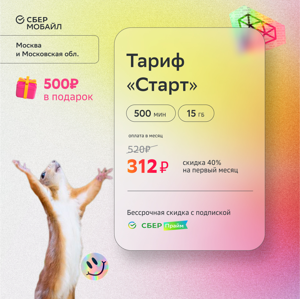 

SIM-карта СберМобайл. Тариф Старт (МСК+МО)