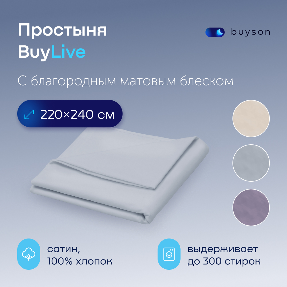 Простыня buyson BuyLive 220х240 см, хлопковый сатин, цвет пепел