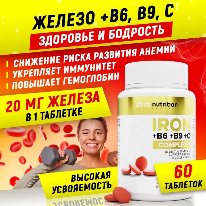 

Железо + Витамины aTech nutrition IRON+B6+B9+C 60 таблеток, Комплекс железо + витамины