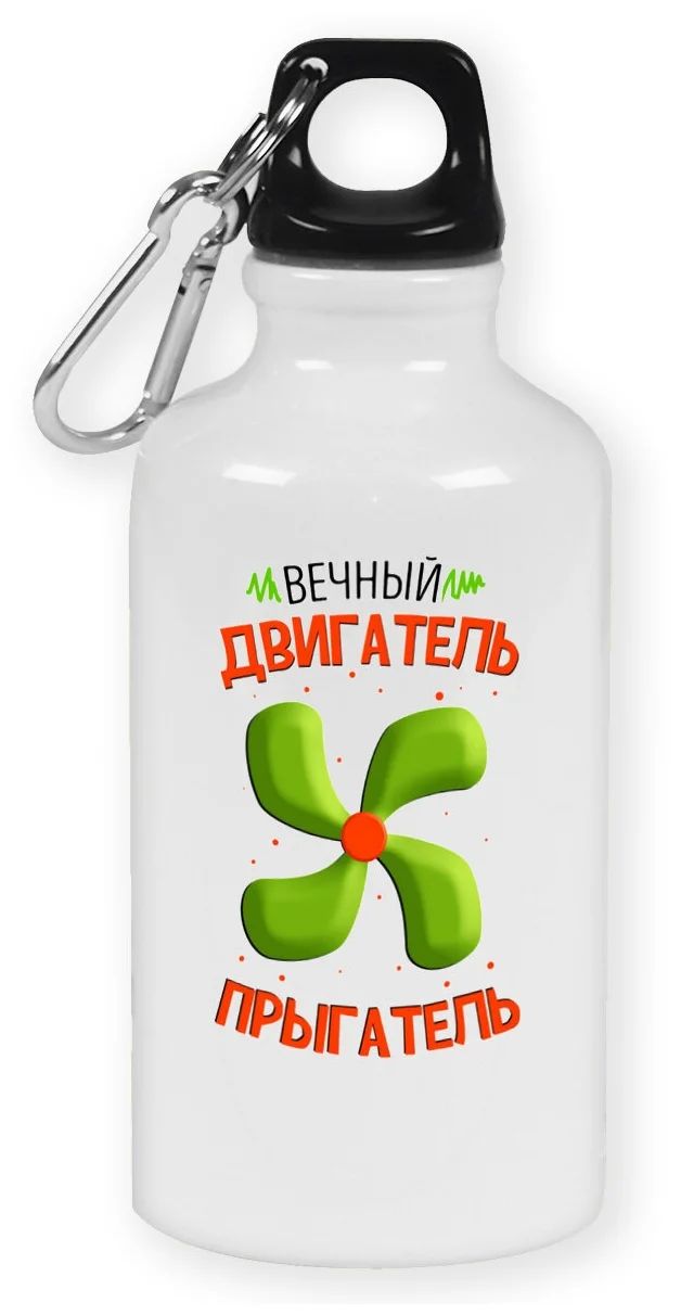 Бутылка спортивная CoolPodarok Прикол. Дети. Вечный двигатель прыгатель