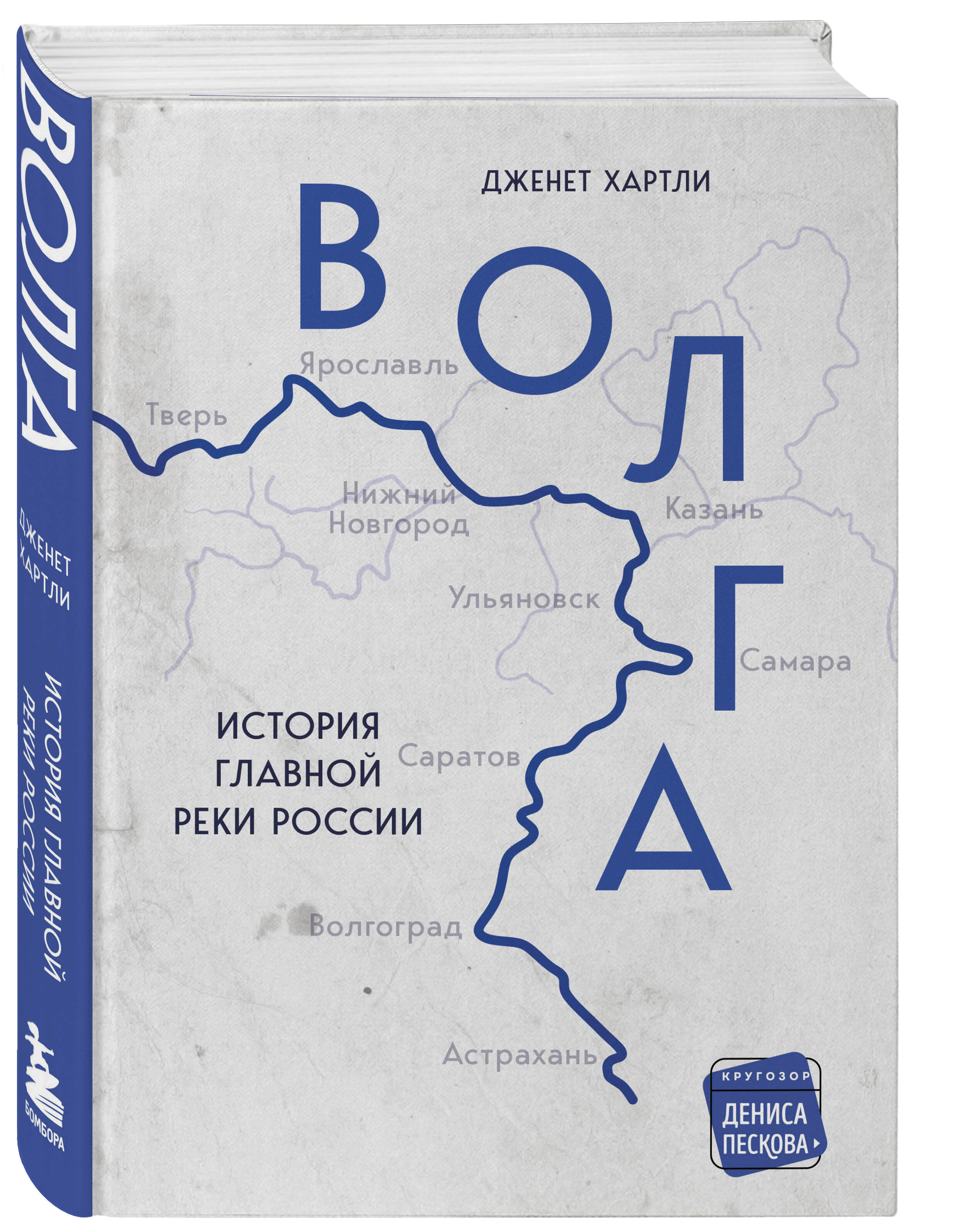 Книга Волга. История главной реки России
