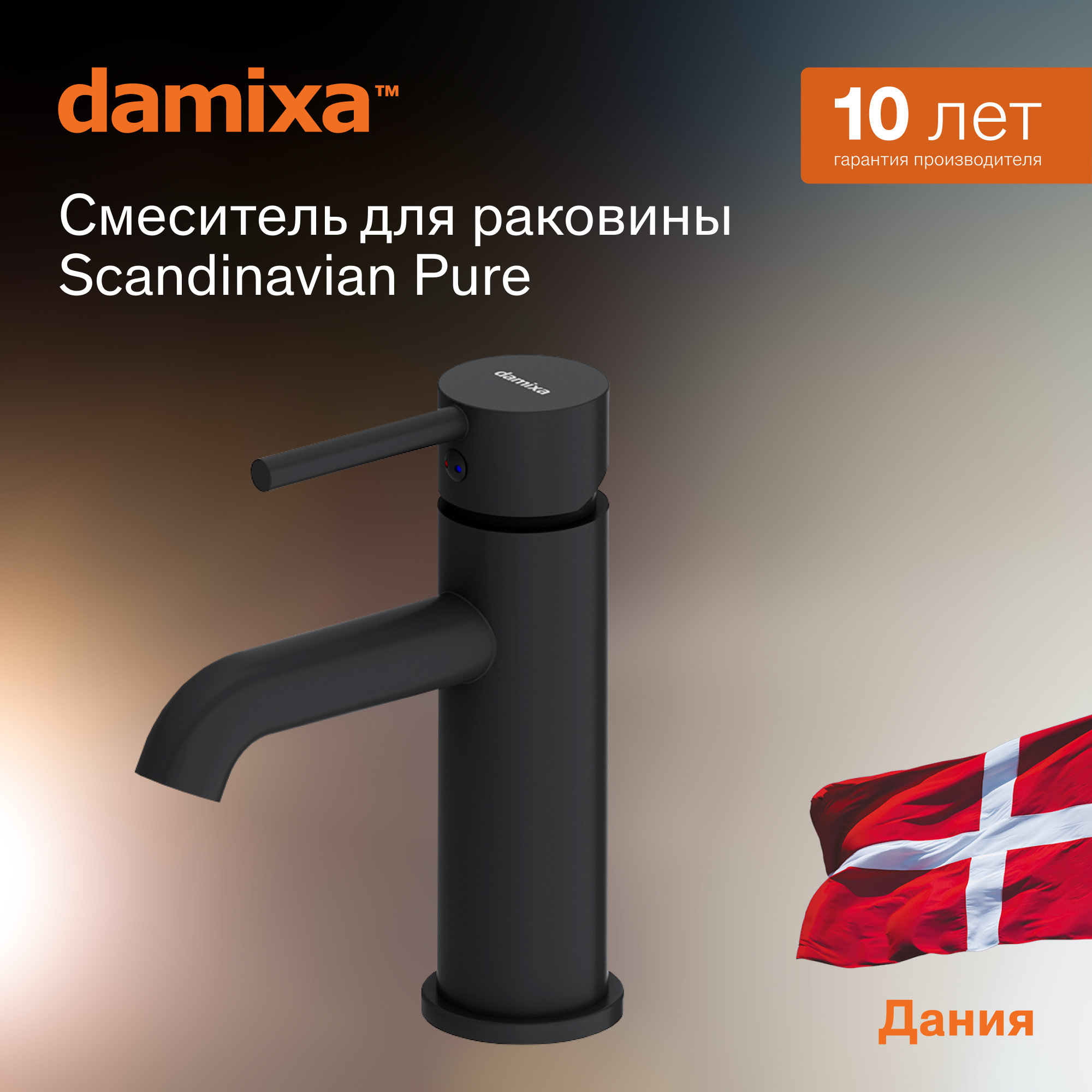 

Смеситель для раковины Damixa Scandinavian Pure 360210300 Черный матовый, 360210