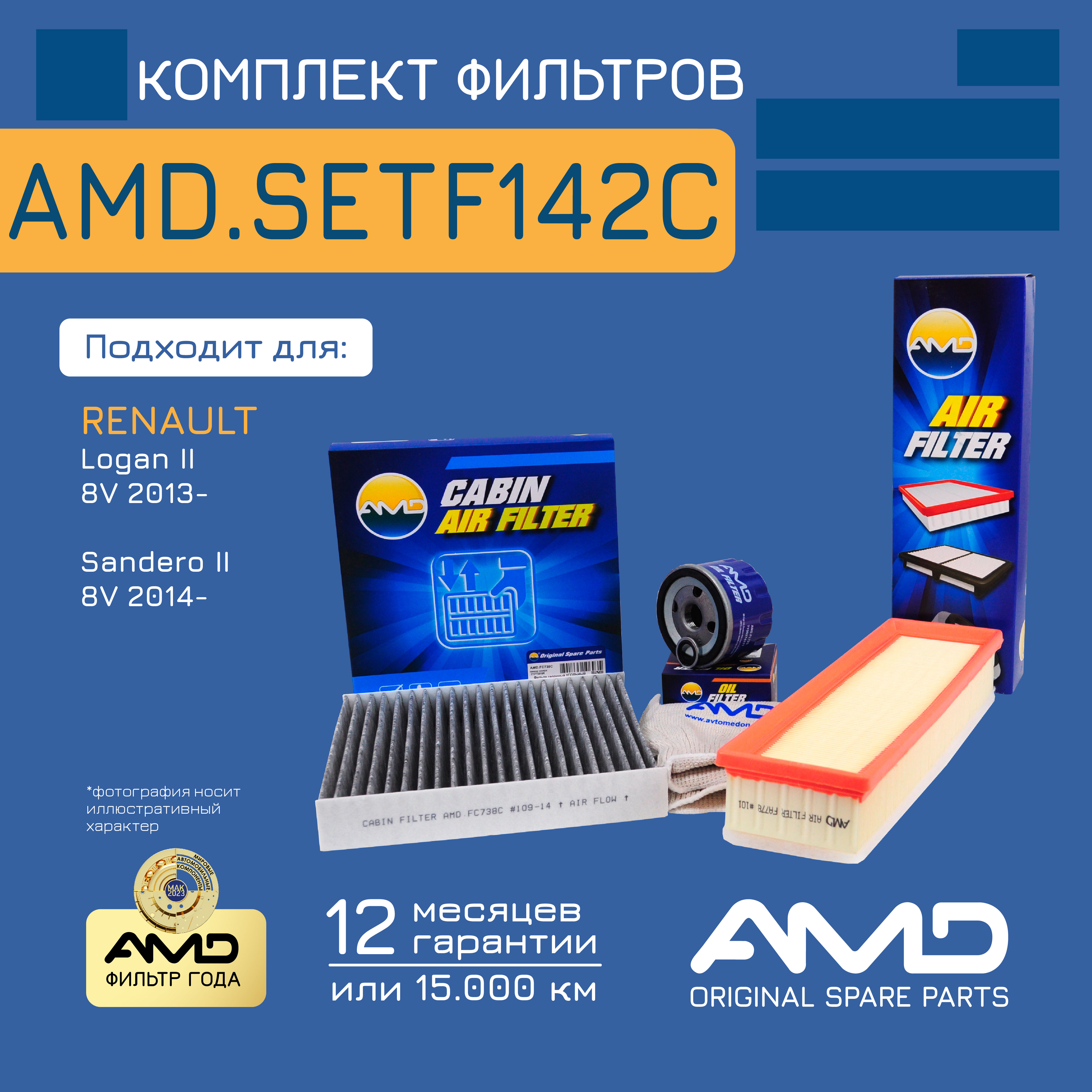 

AMD AMD.SETF142C Комплект фильтров масляный 7700274177 + воздушный 16546