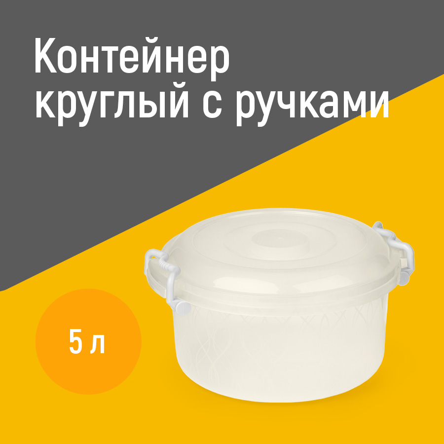 

Контейнер Альтернатива М097 5 л круглый с ручками, Прозрачный