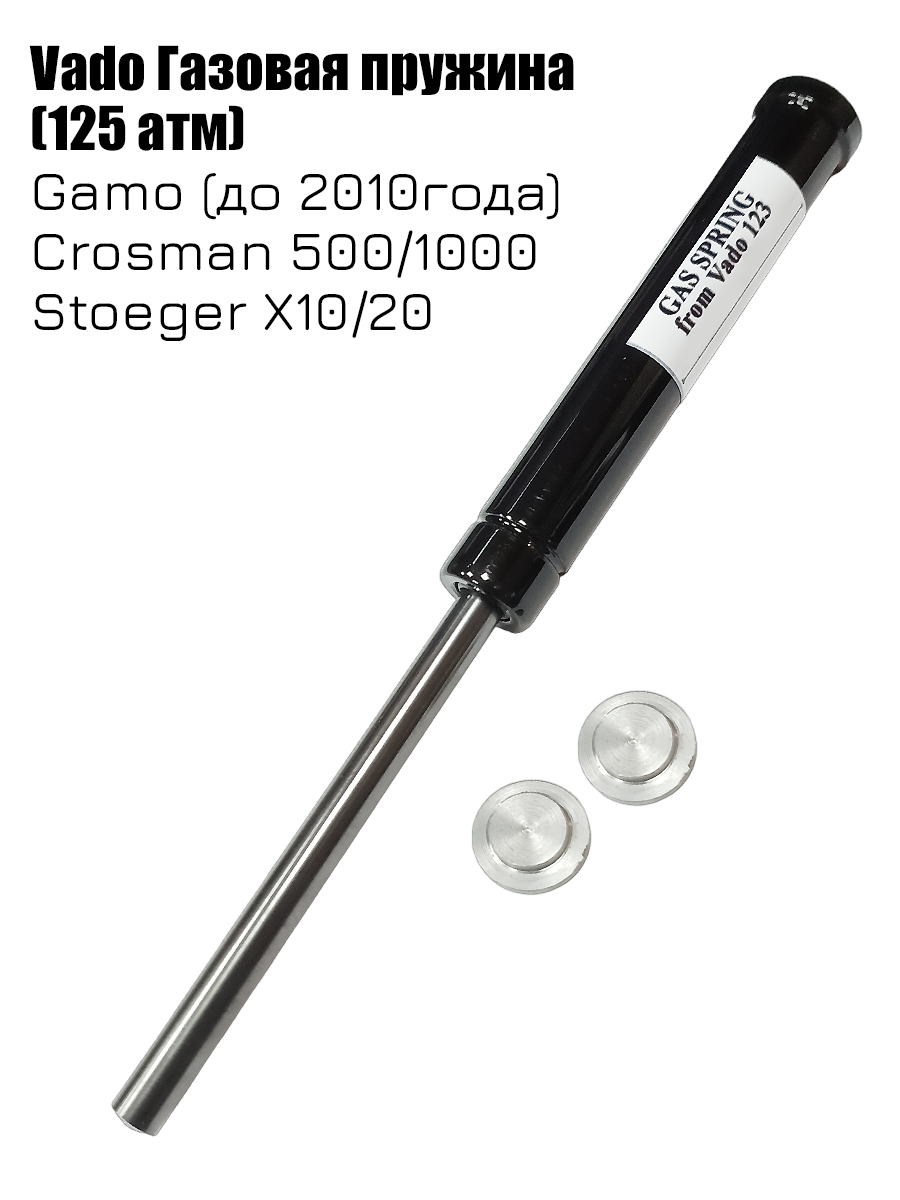 Газовая пружина Vado для винтовки Stoeger X10, X20, Crosman 500, 1000, 125 атмосфер