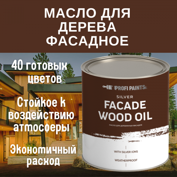 

PROFIPAINTS Масло для дерева фасадное атмосферостойкое ProfiPaints Silver Facade Wood Oil, Серый, Масло для дерева фасадное атмосферостойкое ProfiPaints Silver Facade Wood Oil 0.9 л , Графитово-серый