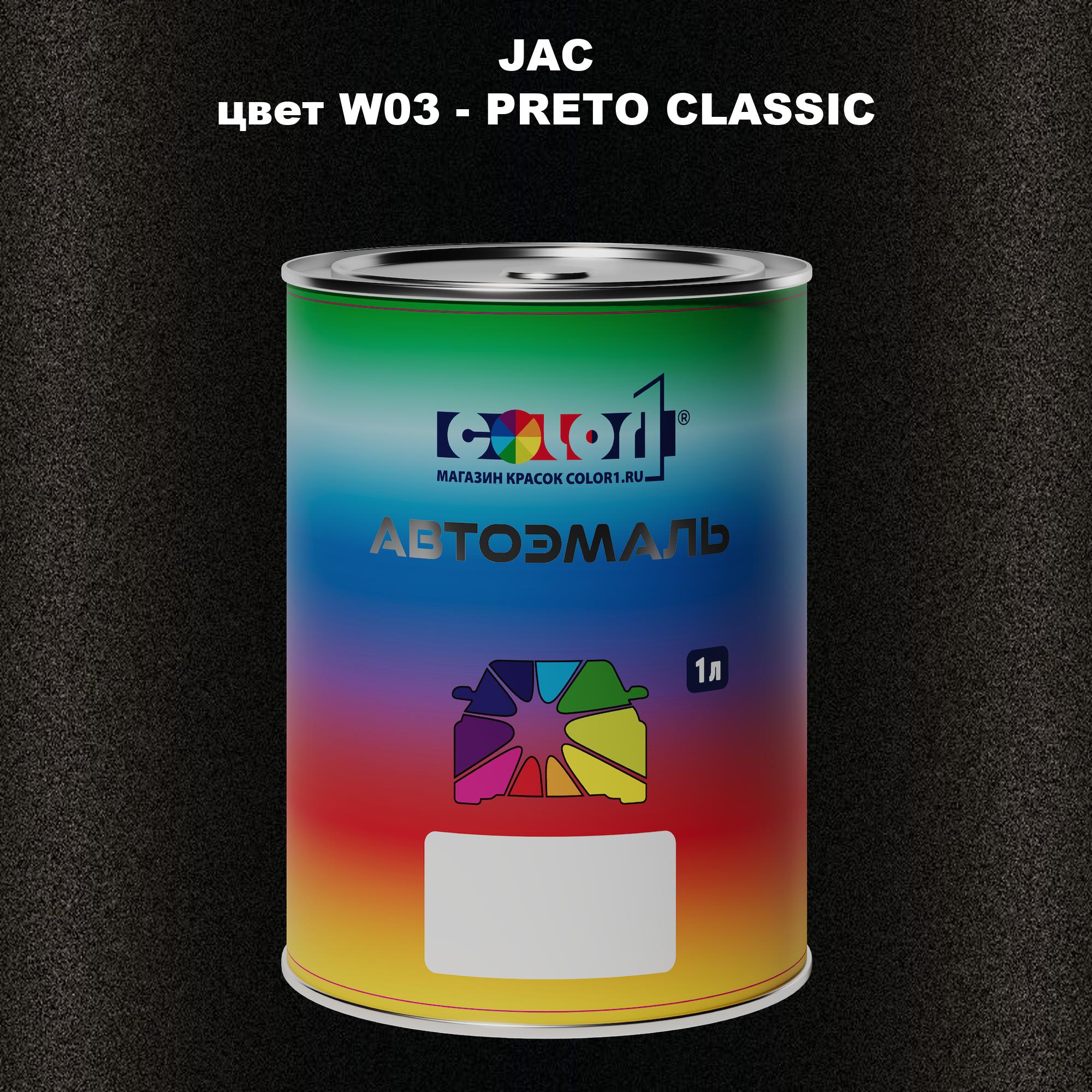 

Автомобильная краска COLOR1 для JAC, цвет W46 - BRANCO ARTICO, Прозрачный