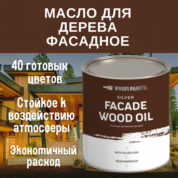 

PROFIPAINTS Масло для дерева фасадное атмосферостойкое ProfiPaints Silver Facade Wood Oil, Серый, Масло для дерева фасадное атмосферостойкое ProfiPaints Silver Facade Wood Oil 2.7 л , Графитово-серый