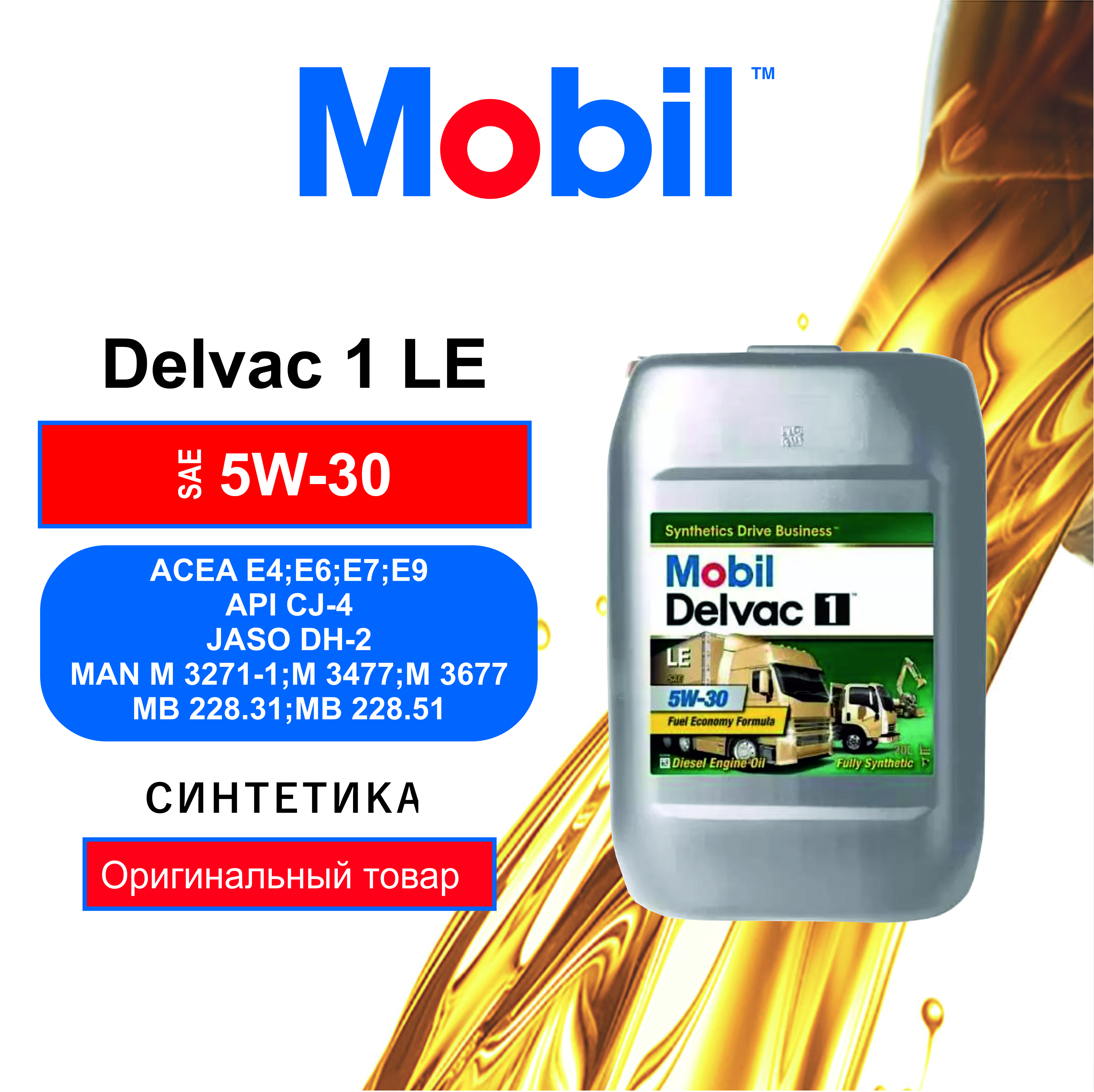 

MOBIL Масло мотор. Delvac 1 LE 5W-30 20л
