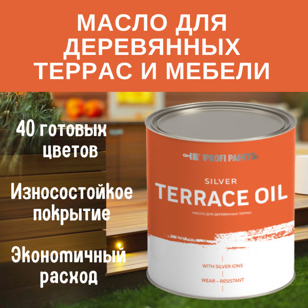 

PROFIPAINTS Масло для террас, деревянной мебели и детских площадок ProfiPaints Silver Terr, Коричневый, Масло для террас, деревянной мебели и детских площадок ProfiPaints Silver Terrace Oil 0.9 л , Коричневый