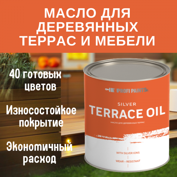 

PROFIPAINTS Масло для террас, деревянной мебели и детских площадок ProfiPaints Silver Terr, Коричневый, Масло для террас, деревянной мебели и детских площадок ProfiPaints Silver Terrace Oil 2.7 л , Папирус