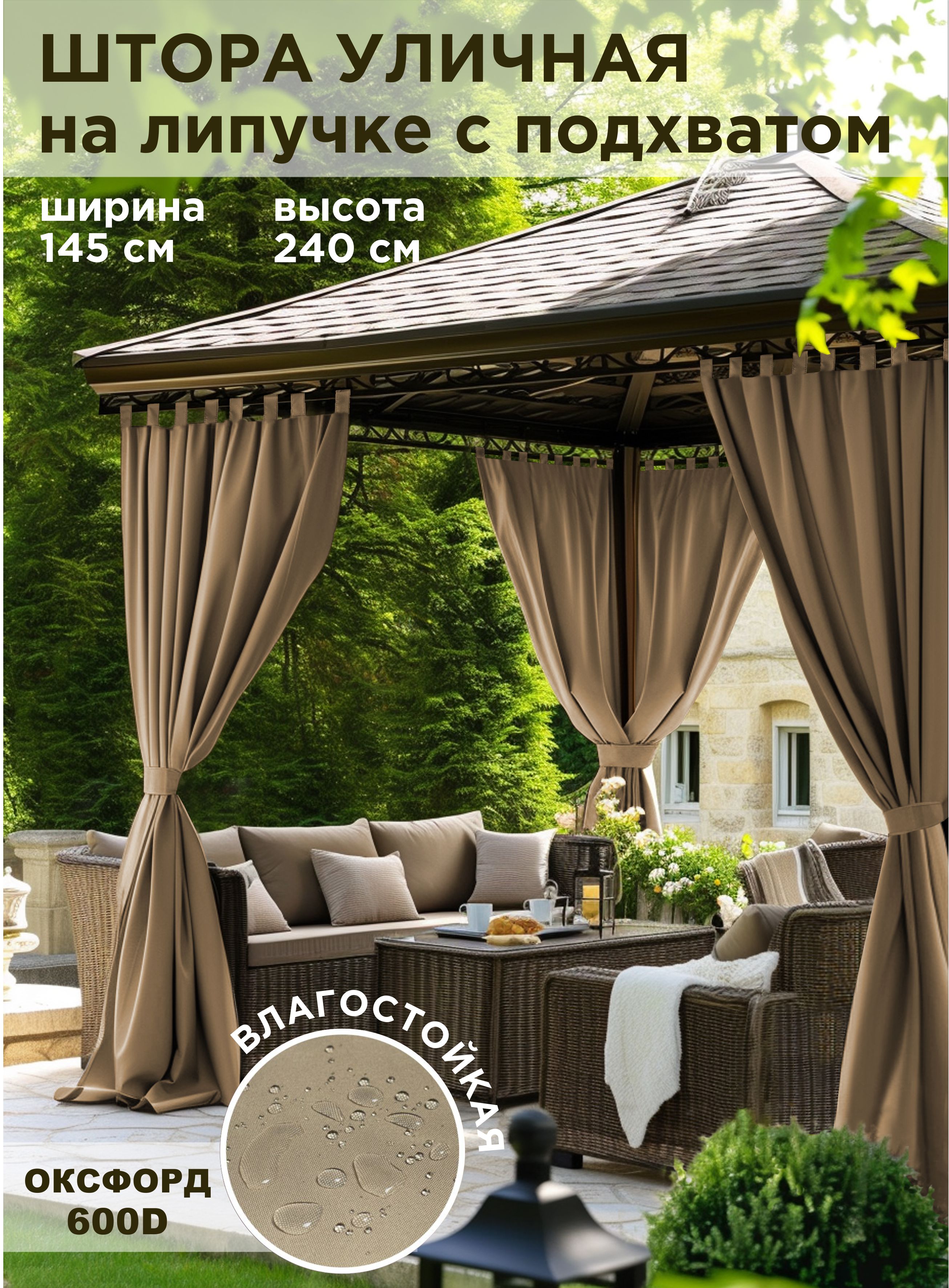 

Шторы уличные ВсеТканиТут oxford бежевый 145x240 см, oxford-1
