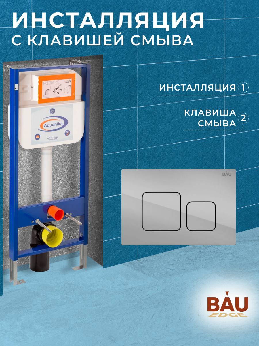 Инсталляция Aquanika Basic для подвесного унитаза с клавишей смыва BAU Soul, хром