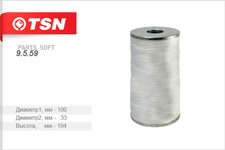

TSN 9559 Фильтр масляный (элемент фильтрующий)