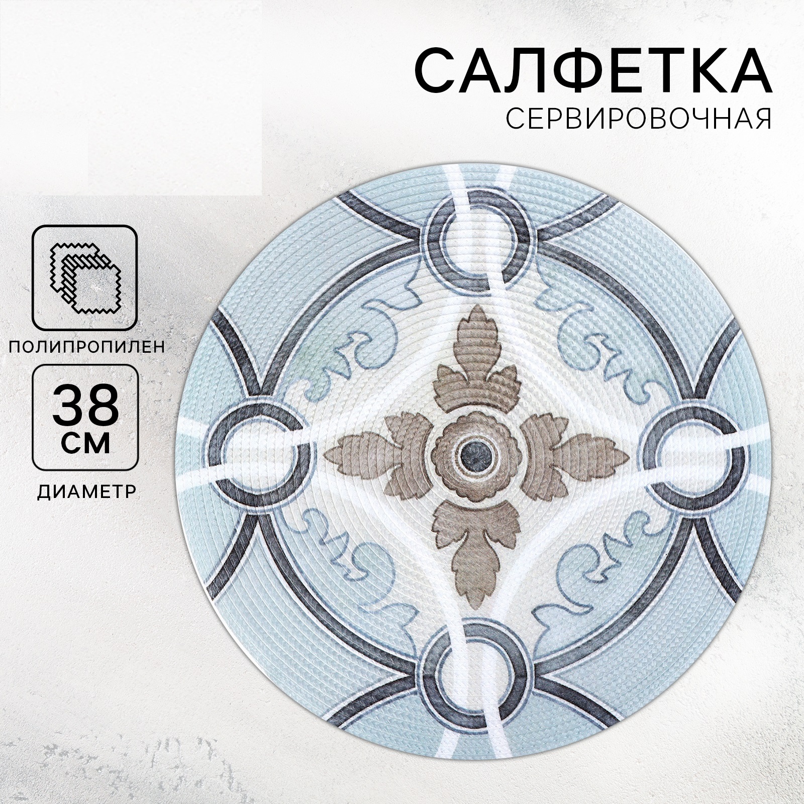 

Салфетка сервировочная Дорого внимание Симфония 38 см, Синий
