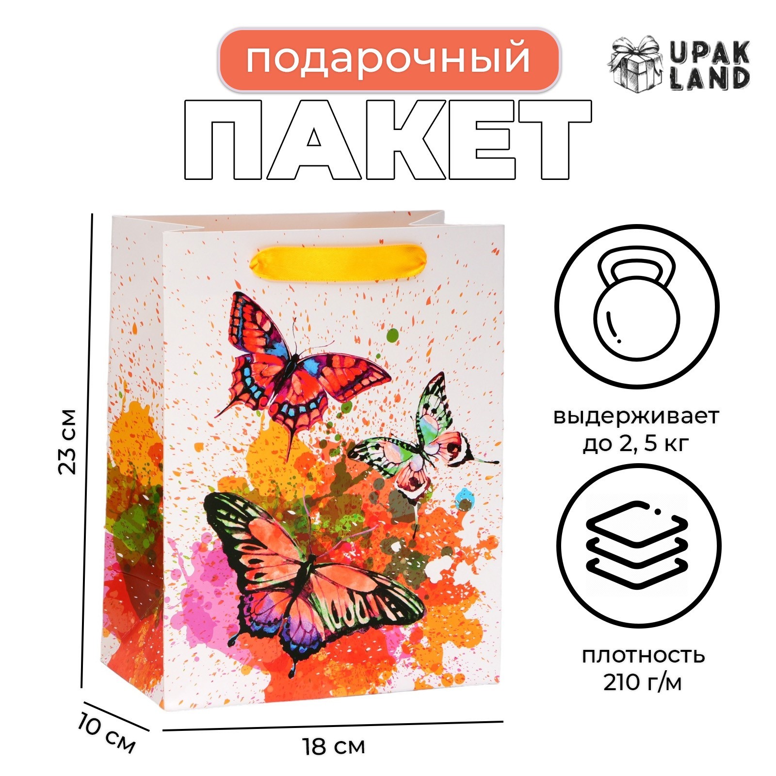 

Подарочный пакет UPAK LAND Бабочки ламинированный, MS 18х23х10 см, 1 шт, Разноцветный