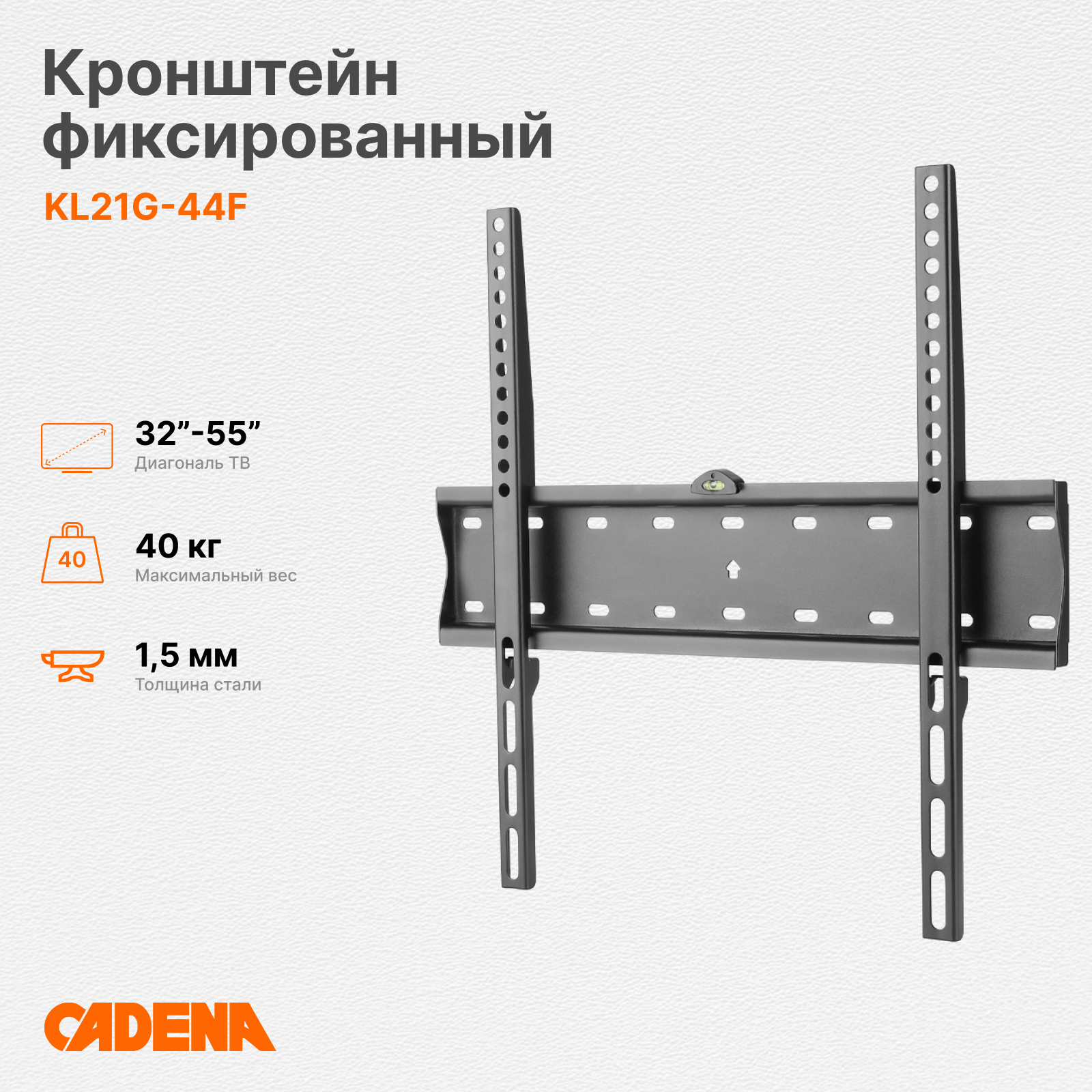 Фиксированный кронштейн для телевизора CADENA KL21G-44F 32-55 черный